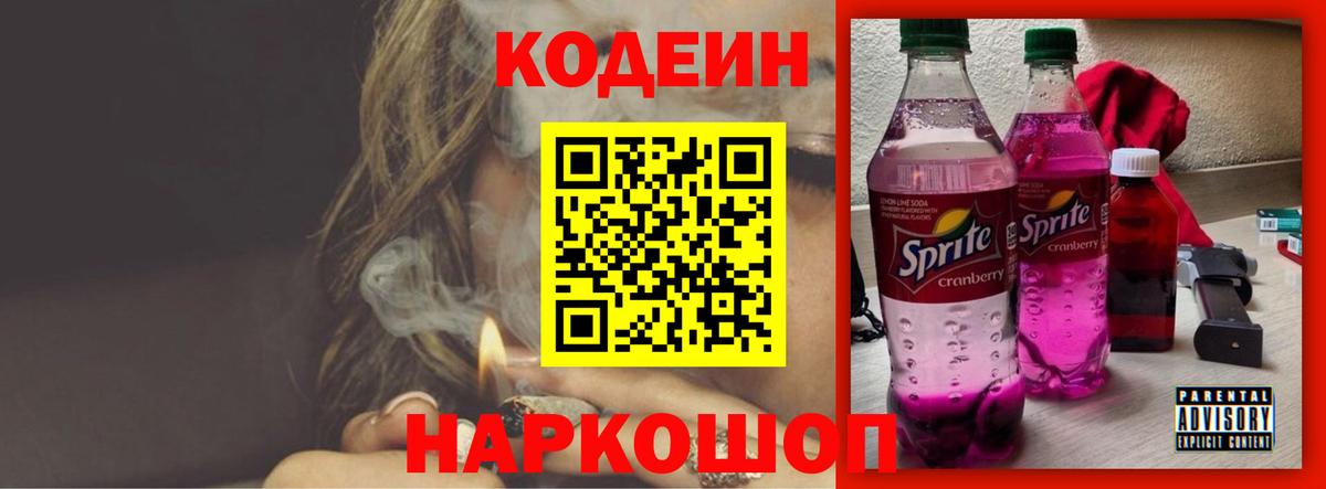 Кодеин напиток Lean (лин) Анапа